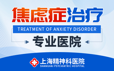 上海焦虑症去哪家医院治疗比较好