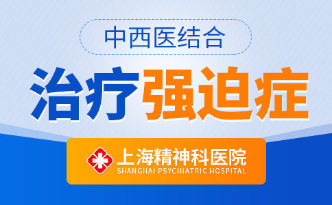 上海哪个强迫症医院好
