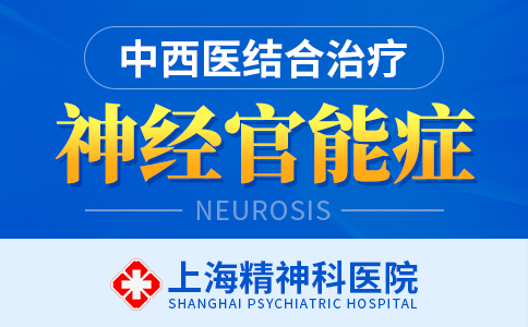 上海哪个看神经官能症医院好