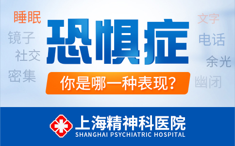上海恐惧症治疗医院排名
